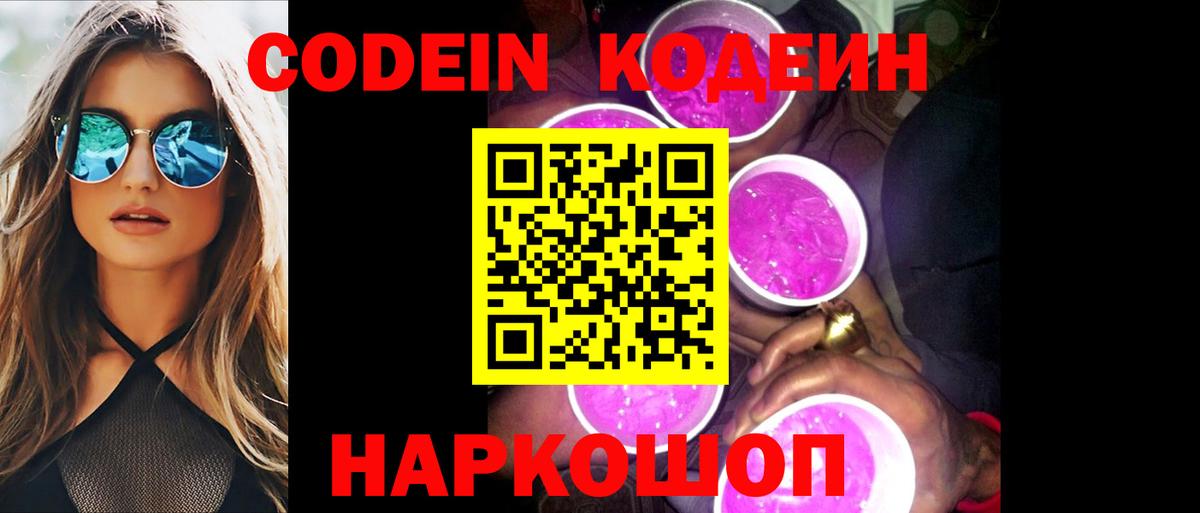 Кодеин Purple Drank  Кодеин напиток Lean (лин)  Вход с VPN  Омск 